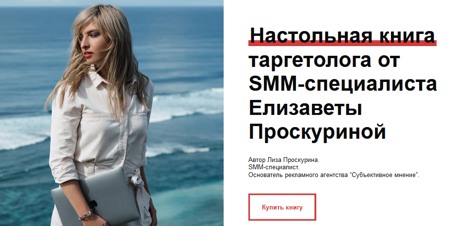 [Елизавета Проскурина] Настольная книга таргетолог_0.png